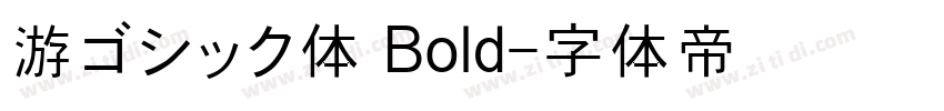 游ゴシック体 Bold字体转换
